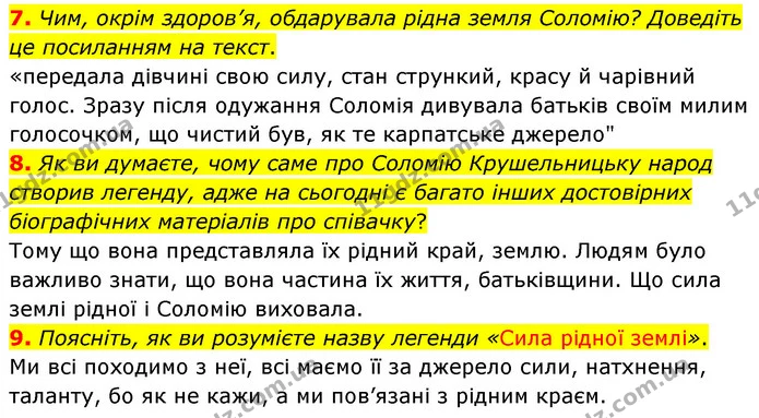 7. Чим, окрім здоров’я, обдарувала рідна земля Соломію? Доведіть це посиланням на текст. — ГДЗ Українська література 5 клас Заболотний
