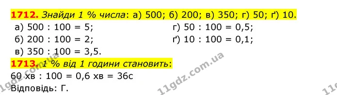 1712. Знайди 1 % числа: а) 500; б) 200; в) 350; г) 50; ґ) 10. — ГДЗ Математика 5 клас Бевз