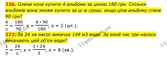226. Олена хоче купити 4 альбоми за ціною 180 грн. Скільки альбомів вона зможе купити за ці ж гроші, якщо ціна альбому стане 90 грн? — ГДЗ Математика 6 клас Бевз 1-2 ч.