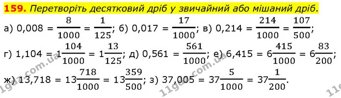 159. Перетворіть десятковий дріб у звичайний або мішаний дріб. — ГДЗ Математика 6 клас Біос 1-2 ч.