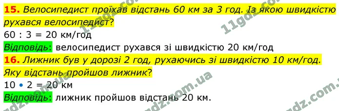 15. Велосипедист проїхав відстань 60 км за 3 год. Із якою швидкістю рухався велосипедист? — ГДЗ Математика 4 клас Логачевська 1-2 ч. 2021