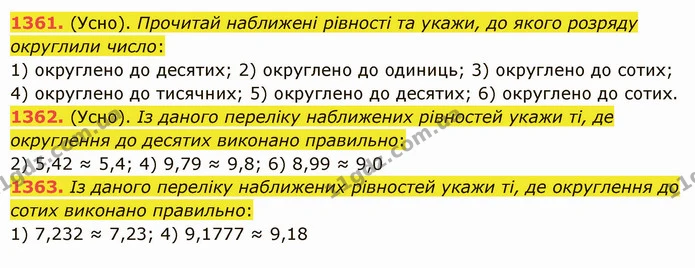 1361. (Усно). Прочитай наближені рівності та укажи, до якого розряду округлили число: — ГДЗ Математика 5 клас Істер 2022