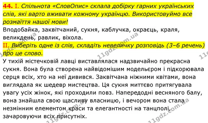 44. І. Спільнота «СловОпис» склала добірку гарних українських слів, які варто вживати кожному українцю. Використовуймо все розмаїття — ГДЗ Українська мова 6 клас Заболотний 2023