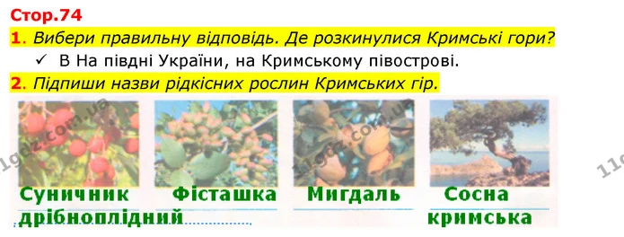 1. Вибери правильну відповідь. Де розкинулися Кримські гори? — ГДЗ Робочий зошит Я досліджую світ 4 клас Гільберг