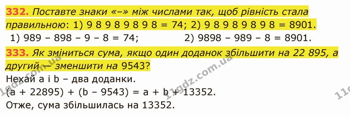 332. Поставте знаки «–» між числами так, щоб рівність стала правильною: 1) 9 8 9 8 9 8 9 8 = 74; 2) 9 8 9 8 9 8 9 8 = 8901. — ГДЗ Математика 5 клас Тарасенкова 2022