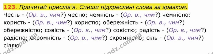 123. Прочитай прислів’я. Спиши підкреслені слова за зразком. Честь - (Ор. в., чим?) честю; чемність - (Ор. в., чим?) чемністю: користь — ГДЗ Українська мова та читання 4 клас Захарійчук