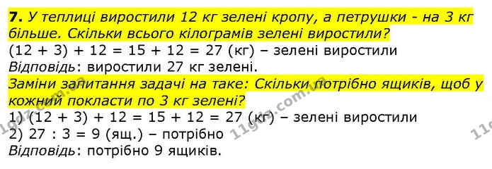 7. У теплиці виростили 12 кг зелені кропу, а петрушки - на 3 кг більше. Скільки всього кілограмів зелені виростили? — ГДЗ Математика 2 клас Лишенко