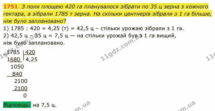 1751. З поля площею 420 га планувалося зібрати по 35 ц зерна з кожного гектара, а зібрали 1785 т зерна. На скільки центнерів зібрали з — ГДЗ Математика 5 клас Істер 2022