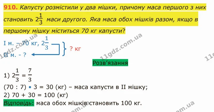 910. Капусту розмістили у два мішки, причому маса першого з них становить 2 маси другого. Яка маса обох мішків разом, якщо в першому — ГДЗ Математика 5 клас Тарасенкова 2022