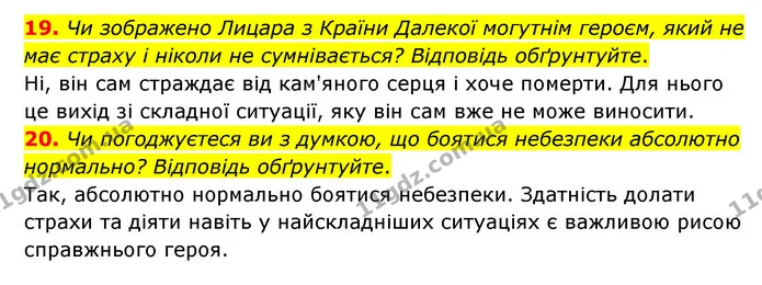 19. Чи зображено Лицара з Країни Далекої могутнім героєм, який не має страху і ніколи не сумнівається? Відповідь обґрунтуйте. — ГДЗ Зарубіжна література 6 клас Міляновська