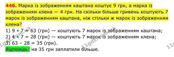 446. Марка із зображенням каштана коштує 9 грн, а марка із зображенням клена — 4 грн. На скільки більше гривень коштують 7 марок із — ГДЗ Математика 3 клас Будна 1-2 ч.