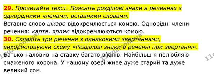 29. Прочитайте текст. Поясніть розділові знаки в реченнях з однорідними членами, вставними словами. — ГДЗ Відповіді Українська мова 6 клас Єрмоленко