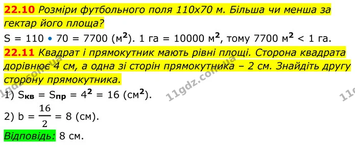 22.10 Розміри футбольного поля 110x70 м. Більша чи менша за гектар його площа? — ГДЗ Геометрія 8 клас Істер
