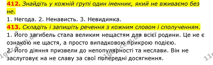 412. Знайдіть у кожній групі один іменник, який не вживаємо без не. — ГДЗ Українська мова 6 клас Заболотний 2023