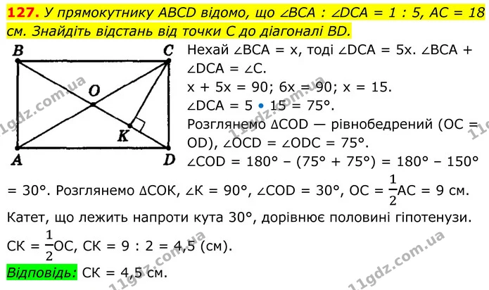 127. У прямокутнику ABCD відомо, що ∠BCA : ∠DCA = 1 : 5, AC = 18 см. Знайдіть відстань від точки C до діагоналі BD. — ГДЗ Геометрія 8 клас Мерзляк