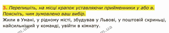 3. Перепишіть, на місці крапок уставляючи прийменники у або в. Поясніть, чим зумовлено ваш вибір. — ГДЗ Українська мова 6 клас Глазова