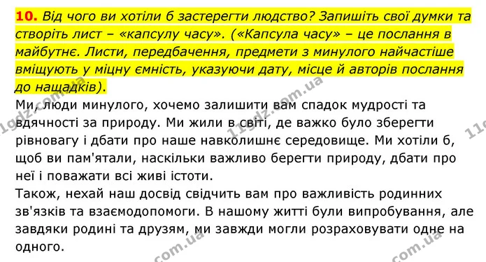10. Від чого ви хотіли б застерегти людство? Запишіть свої думки та створіть лист – «капсулу часу». («Капсула часу» – це послання в — ГДЗ Зарубіжна література 6 клас Волощук