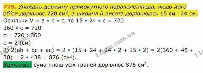775. Знайдіть довжину прямокутного паралелепіпеда, якщо його об’єм дорівнює 720 см3, а ширина й висота дорівнюють 15 см і 24 см. — ГДЗ Математика 5 клас Тарасенкова 2022