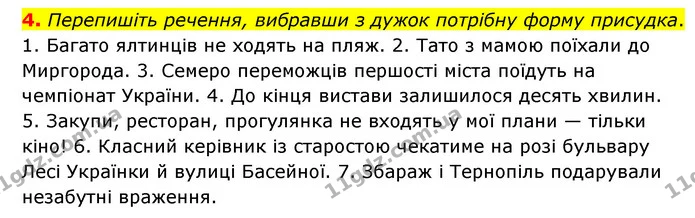 4. Перепишіть речення, вибравши з дужок потрібну форму присудка. — ГДЗ Українська мова 8 клас Авраменко (поглиблений)