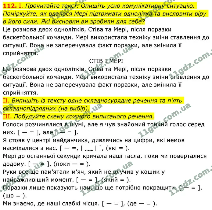 112. І. Прочитайте текст. Опишіть усно комунікативну ситуацію. Поміркуйте, як вдалося Мері підтримати однолітка та висловити віру в — ГДЗ Українська мова 9 клас Заболотний 2026