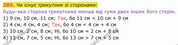 385. Чи існує трикутник зі сторонами: — ГДЗ Математика 5 клас Тарасенкова 2022