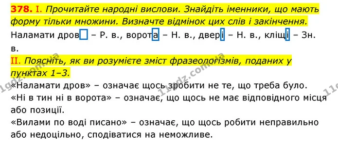 378. І. Прочитайте народні вислови. Знайдіть іменники, що мають форму тільки множини. Визначте відмінок цих слів і закінчення. — ГДЗ Українська мова 6 клас Заболотний 2023
