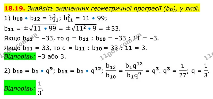 18.19. Знайдіть знаменник геометричної прогресії (bn), у якої. — ГДЗ Алгебра 9 клас Істер