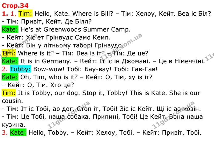 1. 1. Tim: Hello, Kate. Where is Bill? – Тім: Хелоу, Кейт. Веа іс Біл? — ГДЗ Англійська мова 3 клас Карпюк