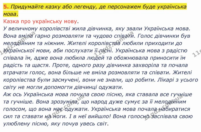 5. Придумайте казку або легенду, де персонажем буде українська мова. — ГДЗ Українська мова та читання 4 клас Остапенко 1 ч.