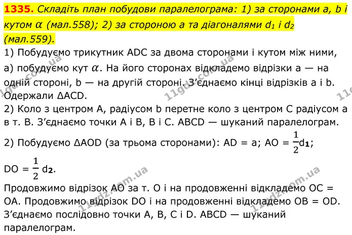 1335. Складіть план побудови паралелограма: 1) за сторонами а, b і кутом α (мал.558); 2) за стороною a та діагоналями d1 і d2 — ГДЗ Геометрія 8 клас Бурда