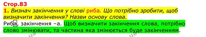 1. Визнач закінчення у слові риба. Що потрібно зробити, щоб визначити закінчення? Назви основу слова. — ГДЗ Українська мова 2 клас Большакова 1 ч. - 2 ч.