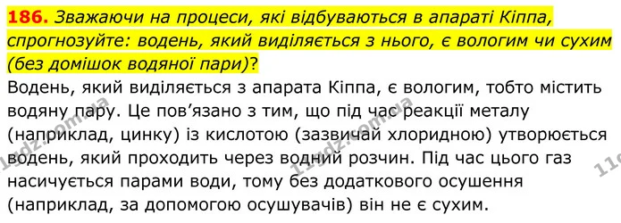 186. Зважаючи на процеси, які відбуваються в апараті Кіппа, спрогнозуйте: водень, який виділяється з нього, є вологим чи сухим (без — ГДЗ Хімія 8 клас Григорович