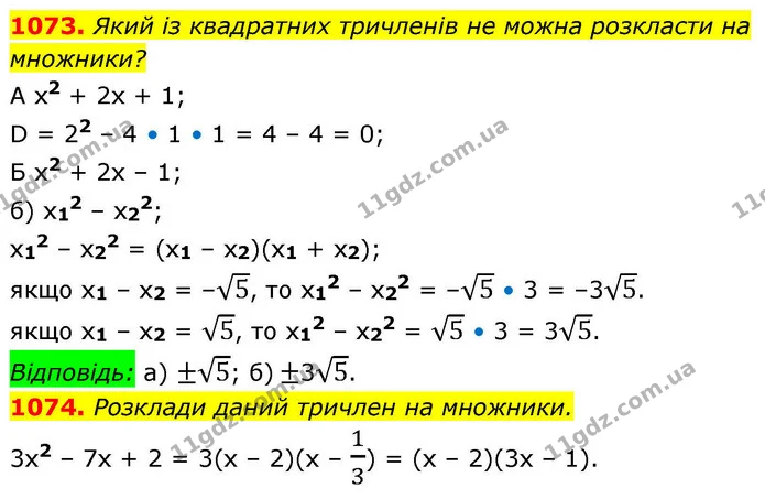 1073. Який із квадратних тричленів не можна розкласти на множники? — ГДЗ Алгебра 8 клас Бевз