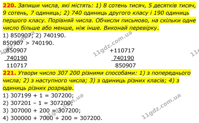 220. Запиши числа, які містять: 1) 8 сотень тисяч, 5 десятків тисяч, 9 сотень, 7 одиниць; 2) 740 одиниць другого класу і 190 одиниць — ГДЗ Математика 5 клас Скворцова 2022