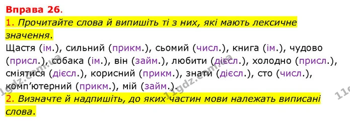 1. Прочитайте слова й випишіть ті з них, які мають лексичне значення. — ГДЗ Українська мова 5 клас Літвінова