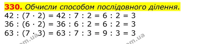330. Обчисли способом послідовного ділення. — ГДЗ Математика 3 клас Листопад 1-2 ч.