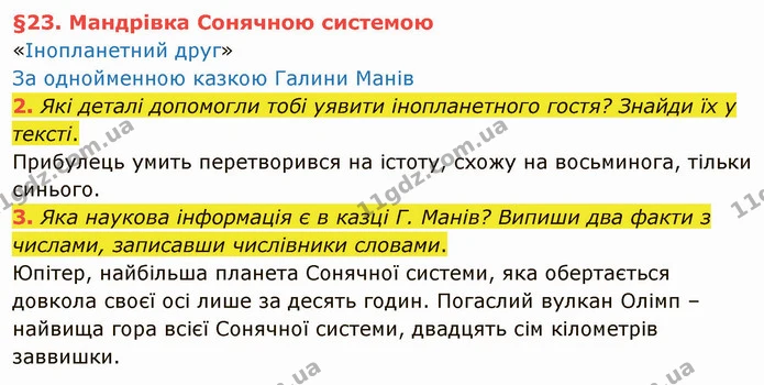 2. Які деталі допомогли тобі уявити інопланетного гостя? Знайди їх у тексті. — ГДЗ Українська мова та читання 4 клас Остапенко 2 ч.