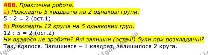 488. Із виразів на табличне множення склади й запиши вирази на ділення. Запиши їх результати. — ГДЗ Математика 3 клас Заїка 1-2 ч.