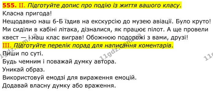 555. ІІ. Підготуйте допис про подію із життя вашого класу. — ГДЗ Українська мова 6 клас Голуб 2023