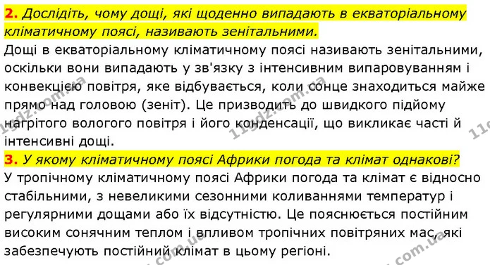 2. Дослідіть, чому дощі, які щоденно випадають в екваторіальному кліматичному поясі, називають зенітальними. — ГДЗ Географія 7 клас Гільберг