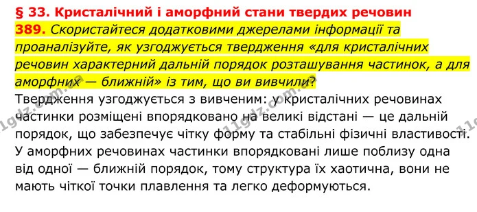 389. Скористайтеся додатковими джерелами інформації та проаналізуйте, як узгоджується твердження «для кристалічних речовин характерний — ГДЗ Хімія 8 клас Григорович