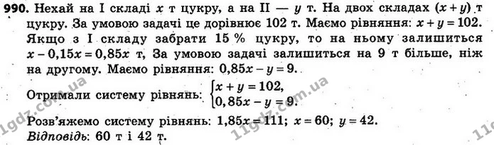 990. На двох складах було 102 т цукру. Коли з першого складу забрали 15% цукру, то на ньому все ж залишилося на 9 т цукру більше, ніж — ГДЗ Алгебра 7 клас Кравчук 2015