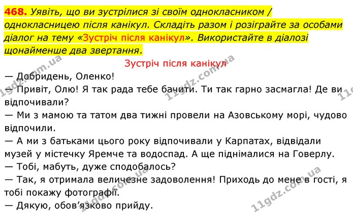 468. Уявіть, що ви зустрілися зі своїм однокласником / однокласницею після канікул. Складіть разом і розіграйте за особами діалог на — ГДЗ Українська мова 5 клас Заболотний 2022