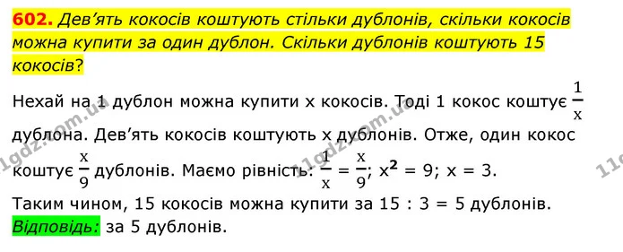 602. Дев’ять кокосів коштують стільки дублонів, скільки кокосів можна купити за один дублон. Скільки дублонів коштують 15 кокосів? — ГДЗ Математика 6 клас Мерзляк 2023 1-2 ч.