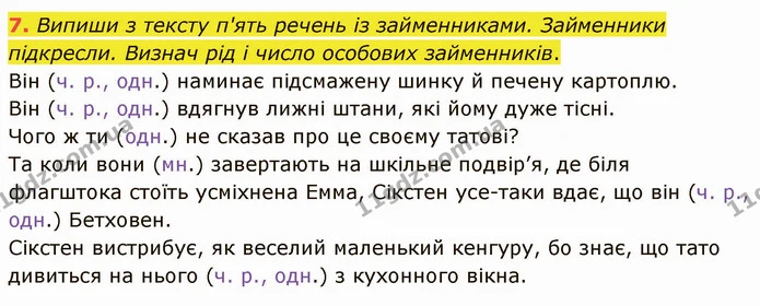 7. Випиши з тексту п'ять речень із займенниками. Займенники підкресли. Визнач рід і число особових займенників. — ГДЗ Українська мова та читання 4 клас Остапенко 2 ч.