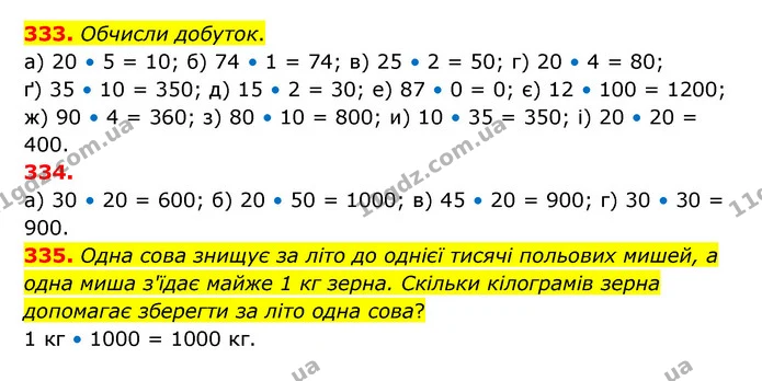333. Обчисли добуток. — ГДЗ Математика 5 клас Бевз