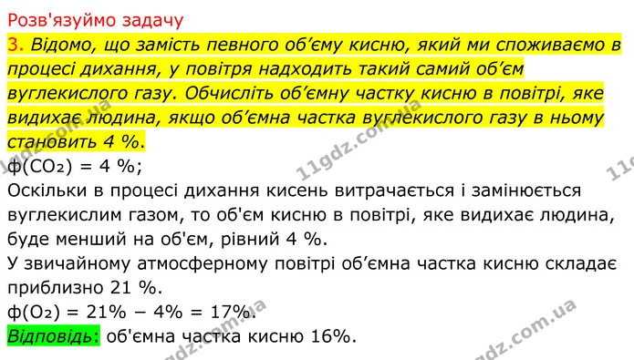 3. Відомо, що замість певного об’єму кисню, який ми споживаємо в процесі дихання, у повітря надходить такий самий об’єм вуглекислого — ГДЗ Хімія 8 клас Попель