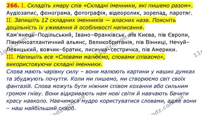 266. І. Складіть хмару слів «Складні іменники, які пишемо разом». — ГДЗ Українська мова 6 клас Голуб 2023