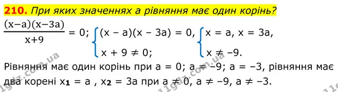 210. При яких значеннях a рівняння має один корінь? — ГДЗ Алгебра 8 клас Мерзляк