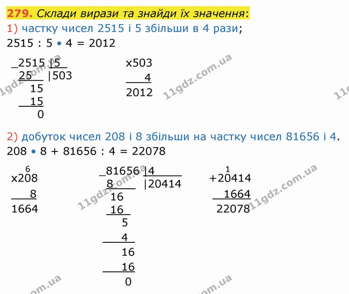 279. Склади вирази та знайди їх значення: — ГДЗ Математика 4 клас Лишенко 1-2 ч.